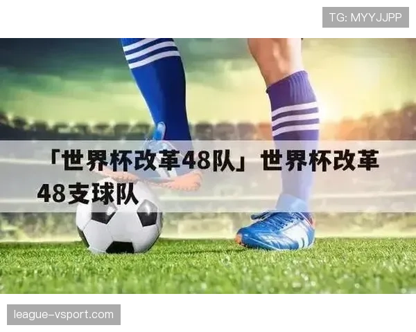 2026世界杯48队12组赛制规则及32强晋级条件详解 2026世界杯48队12组赛制规则及32强晋级条件详解
