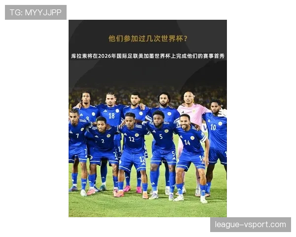 2026世界杯黑马潜力股 库拉索队能否创造加勒比海奇迹 2026世界杯黑马潜力股 库拉索队能否创造加勒比海奇迹